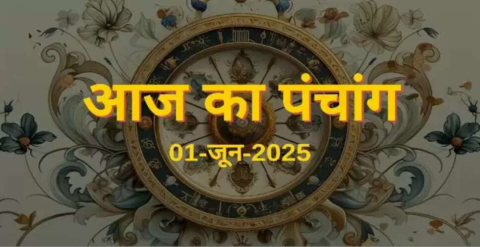 Aaj Ka Panchang: आज 1 जून को स्कंद षष्ठी के शुभ योग, यहां जानिए पूजा मुहूर्त और राहु काल का सही समय