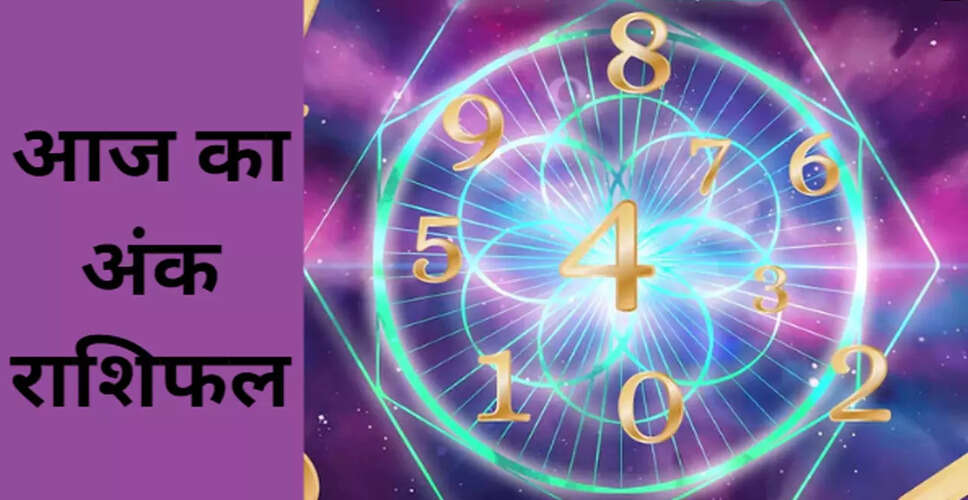 Aaj Ka Ank Jyotish: भगवान गणेश की कृपा से मूलांक 5 की होगी सभी बाधाओं पर विजय, जानें बाकी मूलांकों का हाल