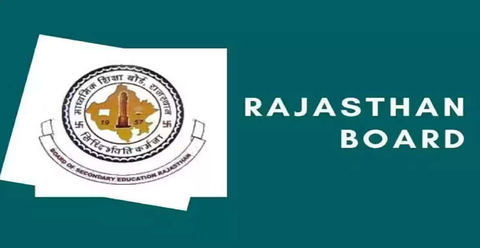 RBSE 10th 12th Result 2025: राजस्थान बोर्ड के लाखों छात्रों का इंतजार जल्द होगा खत्म, इस दिन जारी होगा रिजल्ट&nbsp;