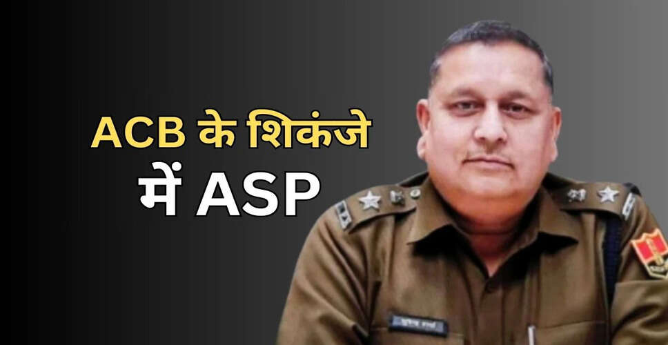 ACB के अंदर ही भ्रष्टाचार! ASP सुरेंद्र शर्मा रिश्वतखोरी में रंगे हाथों पकड़ा गया, जानिए कैसे हुआ ट्रैप ?