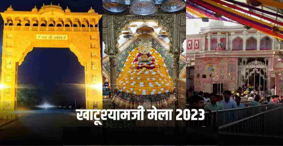 Khatu Shyam Mela 2023: खाटूश्याम बाबा का लक्खी मेला 22 फरवरी से होगा शुरू, प्रशासन ने की मेले की तैयारिया तेज