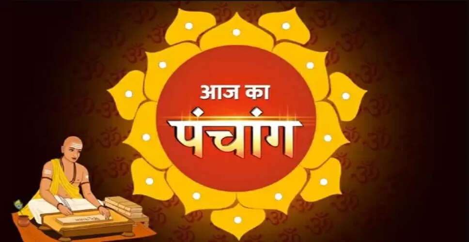Aaj Ka Panchang: 29 मई को ज्येष्ठ शुक्ल तृतीया पर वीडियो में जानिए शुभ मुहूर्त, राहु काल, चंद्र नक्षत्र और आज का विशेष योग