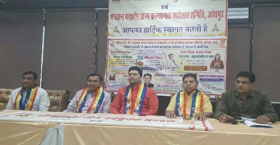 राजस्थान में&nbsp;भगवान महावीर के 2624वां जन्म कल्याणक महोत्सव की धूम, 3 दिवसीय उत्सव की धूम, डांडिया और शोभायात्रा का होगा आयोजन&nbsp;