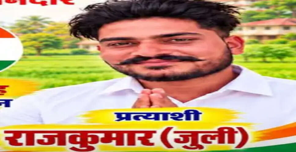 अलवर में कांग्रेस प्रत्याशी राजकुमार जूली लापता, पिता ने सदर थाने में दी रिपोर्ट