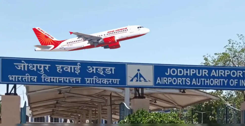 जोधपुर एयरपोर्ट फिर से शुरू, समर शेड्यूल लागू; रनवे मरम्मत के चलते एक महीने से था बंद