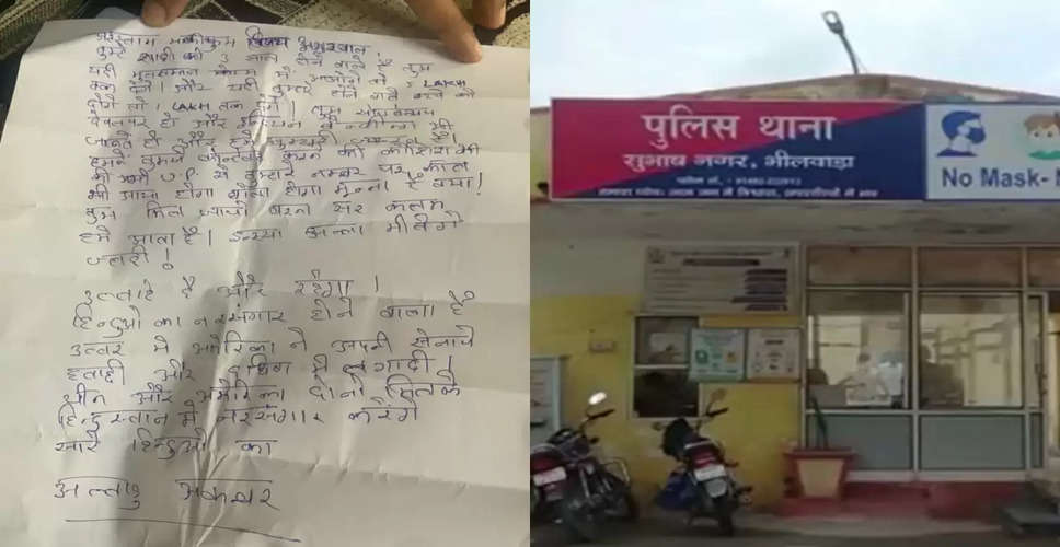 Rajasthan Breaking News: भीलवाड़ा में युवक को मिली धर्म परिवर्तन ना करने पर सिर तन से जुदा करने की धमकी, पुलिस ने एक आरोपी को यूपी से किया डिटेन