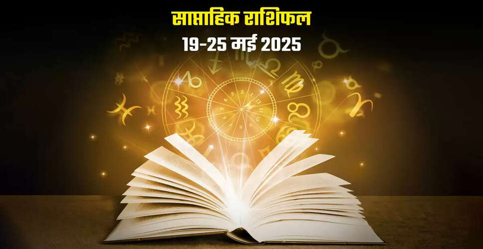 अगले सप्ताह इन 5 राशियों पर मेहरबान होगी किस्मत, एक क्लिक क्लिक में पढ़े 19 से 25 मई तक का सम्पूर्ण भाग्यफल&nbsp;
