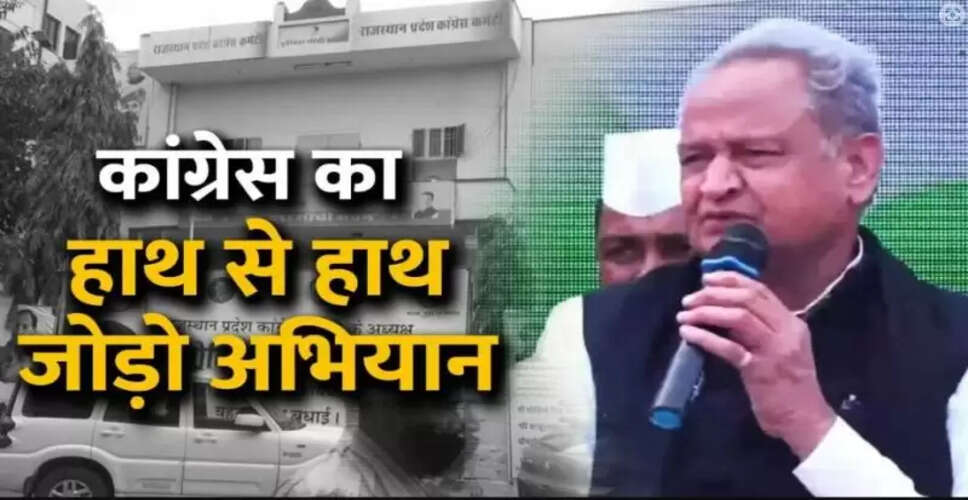 Rajasthan Politics News : आगामी विधानसभा चुनाव में जीत के लिए, राजस्थान में कांग्रेस के हाथ से हाथ जोड़ो अभियान की शुरूआत