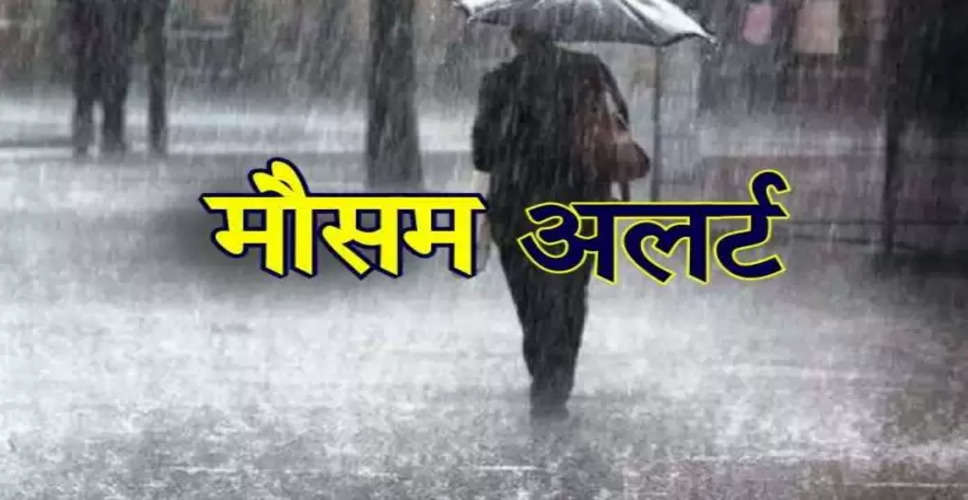 Weather Alert राजस्थान में मौसम विभाग की और से बारिश की अलर्ट, इन जिलों में हो सकती है वर्षा