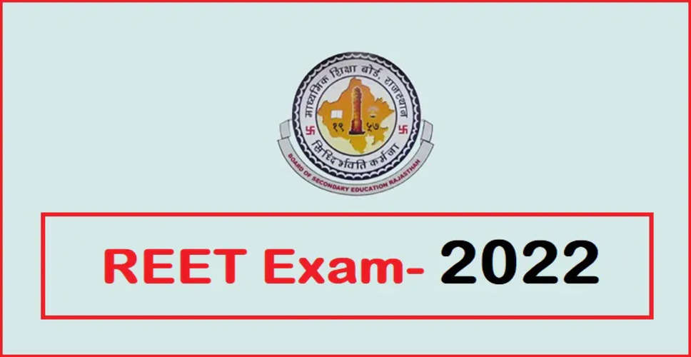 REET Exam 2022: रीट परीक्षा का परिणाम शीघ्र घोषित होने की संभावना, इसी माह के अंत तक हो सकता परिणाम जारी