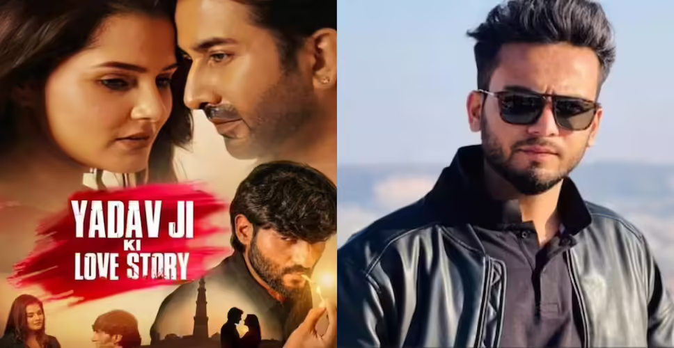 भीलवाड़ा में &lsquo;यादव जी की लव स्टोरी&rsquo; फिल्म के खिलाफ प्रदर्शन, रिलीज रोकने की मांग