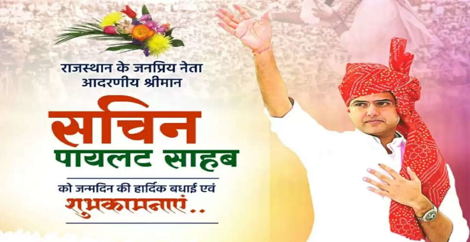 Sachin Pilot Birthday Special: राजस्थान कांग्रेस के युवा नेता सचिन पायलट के जन्मदिन पर देखिए इनका अब तक का सियासी सफर