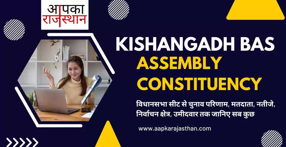 किशनगढ़ बास विधानसभा निर्वाचन क्षेत्र की विधानसभा सीटों, अब तक के चुनाव परिणाम, नए मतदाता, मतदाता प्रतिशत, निर्वाचन क्षेत्र, पार्टियां, वोट प्रत‍िशत, चुनाव कब है, चुनाव की तारीख, इलेक्शन रिजल्ट्स, इलेक्शन डेट और किशनगढ़ बासविधानसभा चुनाव के बारे में हर वो जानकारी जो आपकी जाननी चाहिए ........