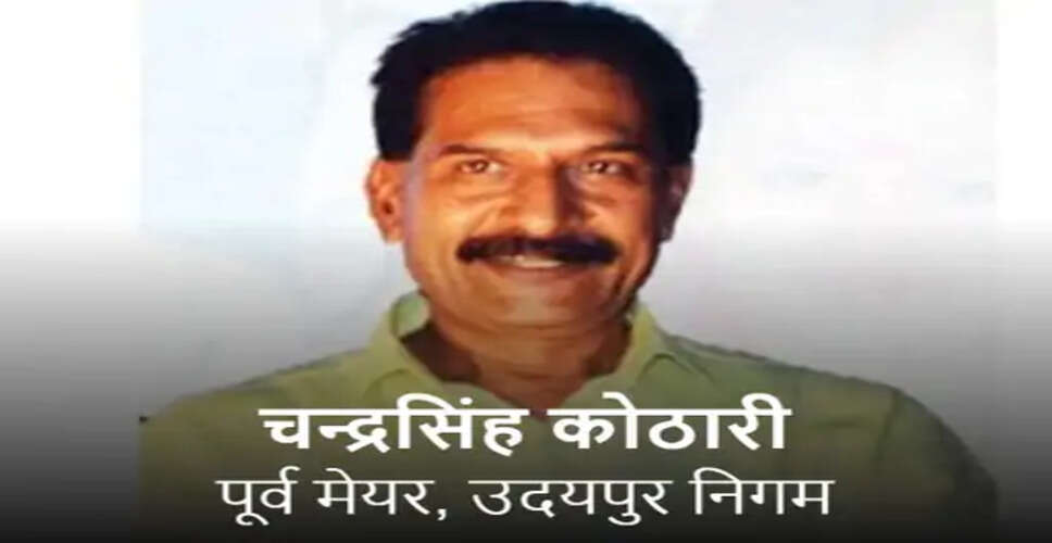 उदयपुर MB हॉस्पिटल की शाम्भवी डायग्नोस्टिक लैब पर केस दर्ज, पूर्व मेयर चन्द्रसिंह कोठारी बोले- मैंने नहीं कराई शिकायत