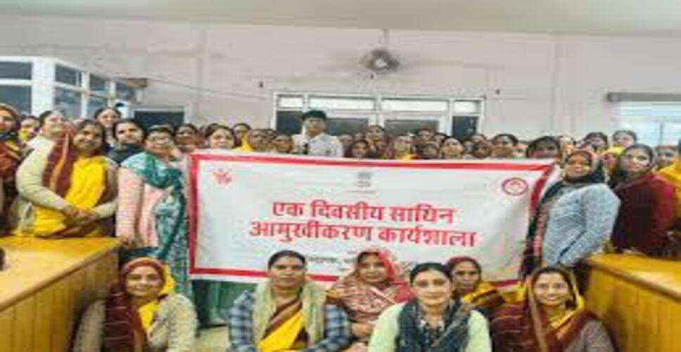 साथिन आमुखीकरण कार्यशाला आयोजित, महिला सशक्तिकरण पर दिया जोर