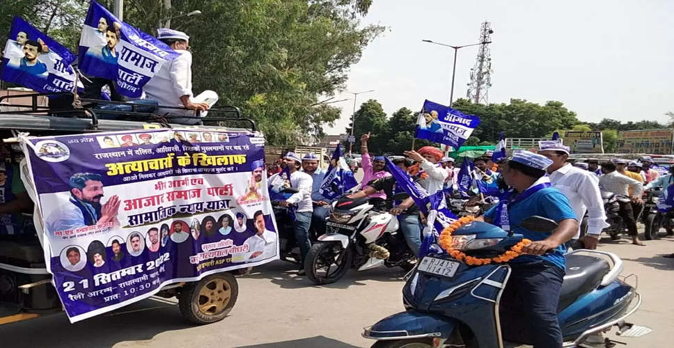 जयपुर के चौमूं क्षेत्र में आजाद समाज पार्टी की सामाजिक न्याय यात्रा रैली, अत्याचार का कर रहे विरोध, 15 सितंबर से शुरू हुई यात्रा