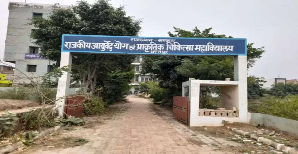 Sikar&nbsp;चंदपुरा में खुले राजकीय आयुर्वेद कॉलेज को मिली मान्यता, छात्रों को राहत
