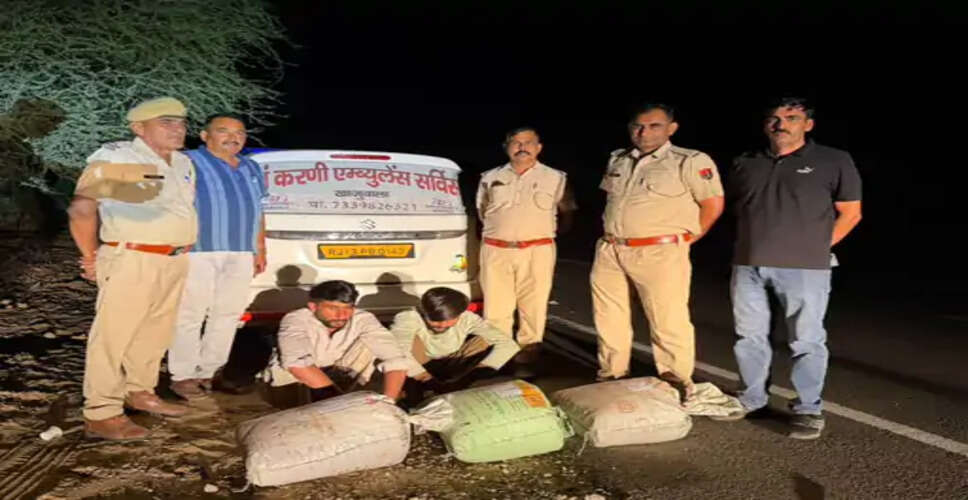 एंबुलेंस से नशे की तस्करी, 31 किलो डोडा पोस्त के साथ दो आरोपी गिरफ्तार