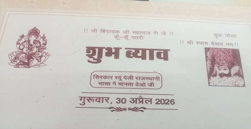झुंझुनूं में बढ़ रहा राजस्थानी &lsquo;कुंकुं पतरी&rsquo; का चलन, मायड़ बोली में शादी कार्ड बन रहे नई पहचान