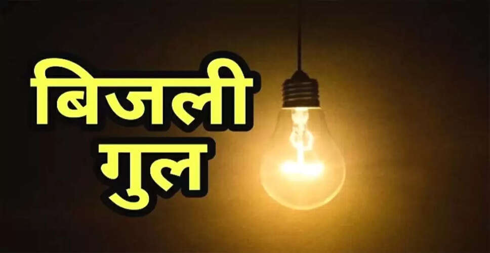13 से 25 अप्रैल तक राजस्थान के कई इलाकों में नहीं मिलेगी बिजली, जानिए कहाँ-कहाँ होगा असर