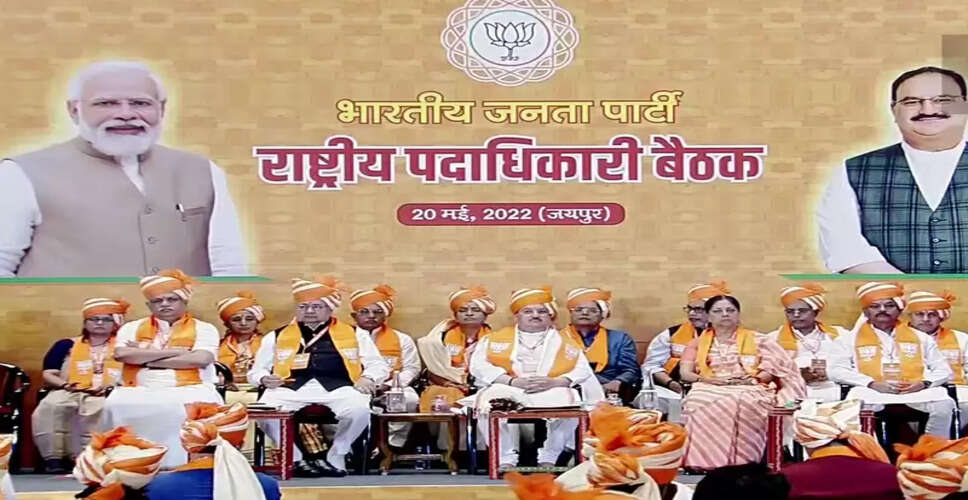 Rajasthan Breaking News: जयपुर में बीजेपी के महामंत्रियों की बैठक के साथ महामंथन संपन्न, बीजेपी के पदाधिकारी कार्यकर्ताओं में भरेंगे जोश