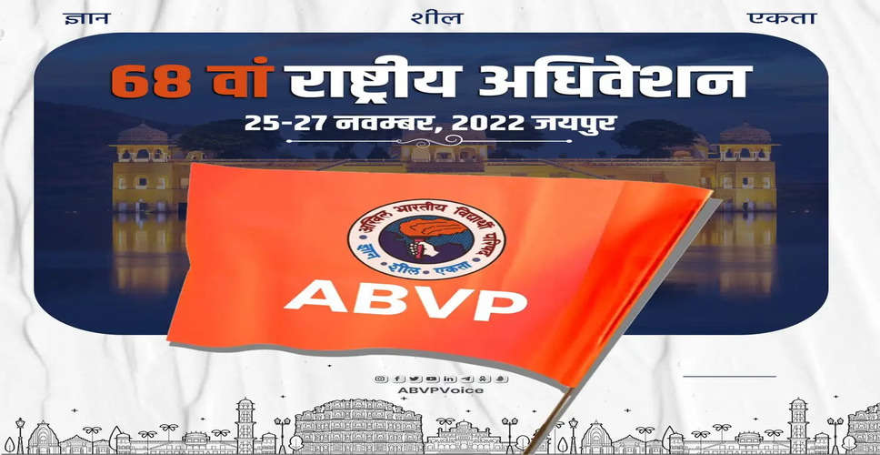 Rajasthan Breaking News: एबीवीपी के 68वें राष्ट्रीय अधिवेशन का आज से आगाज , जयपुर में योग गुरू स्वामी रामदेव करेंगे उद्घाटन