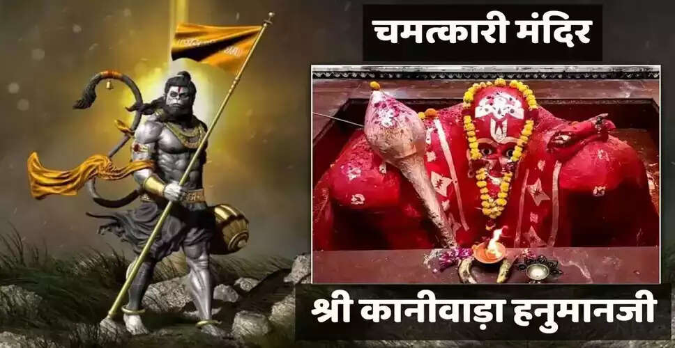  Jalore में कानीवाड़ा का चमत्कारी मंदिर, जहां बिना छत के रहते हैं हनुमान भगवान