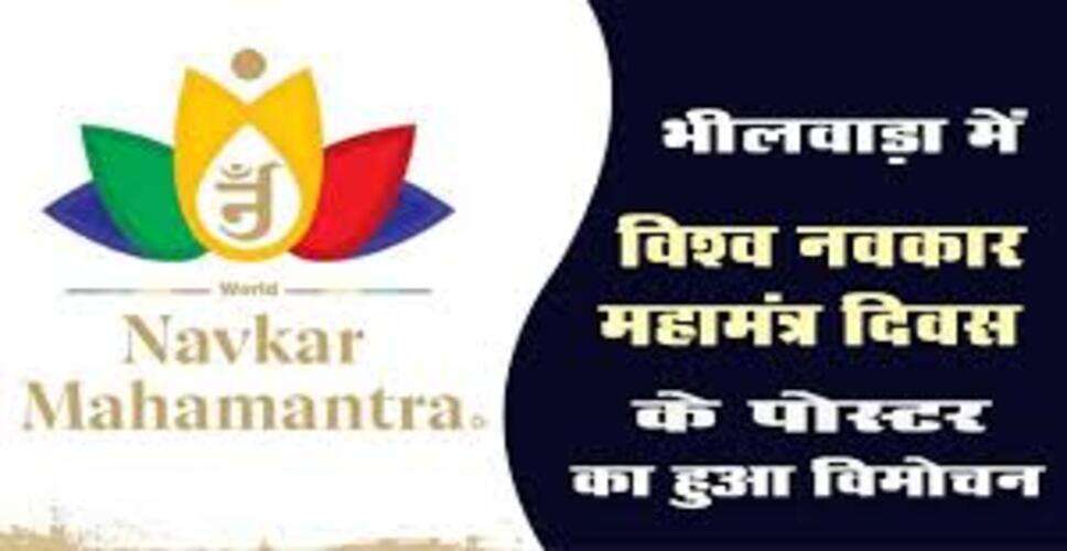 📰 विश्व नवकार महामंत्र दिवस को लेकर तैयारियां तेज, 9 अप्रैल को होगा विशेष आयोजन