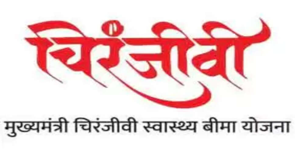 Hanumangarh चिरंजीवी योजना में रजिस्ट्रेशन का आज आखिरी दिन