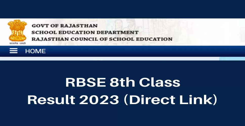 RBSE 8th Result 2023: राजस्थान माध्यमिक शिक्षा बोर्ड आज घोषित करेंगा 8वीं बोर्ड परीक्षा का परिणाम, शिक्षा मंत्री बीडी कल्ला ने ट्वीट कर दी जानकारी