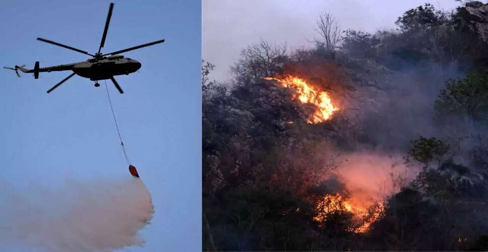 Rajasthan Breaking News: उदयपुर के आर्मी एरिया के वन क्षेत्र में लगी भीषण आग, सेना के हेलिकॉप्टर से आग पर काबू पाने के किए जा रहें प्रयास