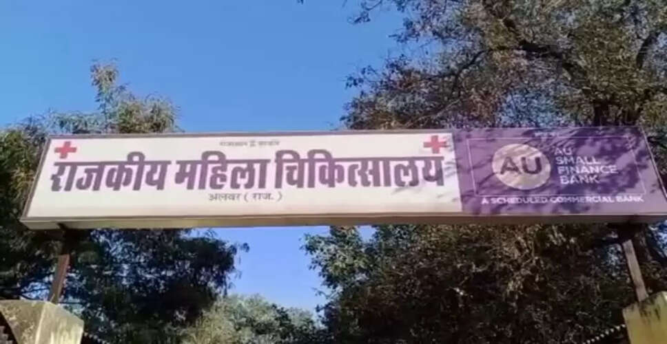 Rajasthan Breaking News: अलवर जिला अस्पताल से महिला कैदी फरार, पुलिस प्रशासन में मचा हडकंप