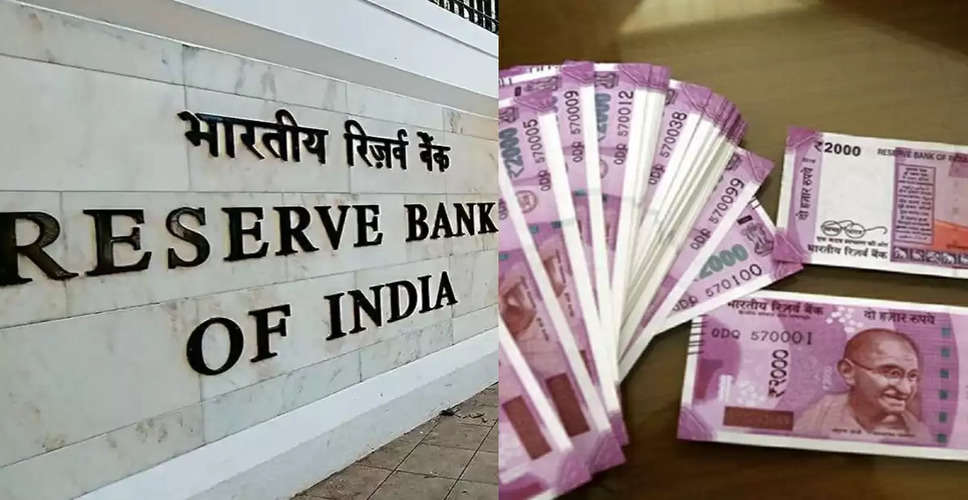 RBI News: आरबीआई ने किया 2 हजार रुपए के नोट बंद करने का फैसला, नोटों का बदलने का आखिर समय 30 सितंबर