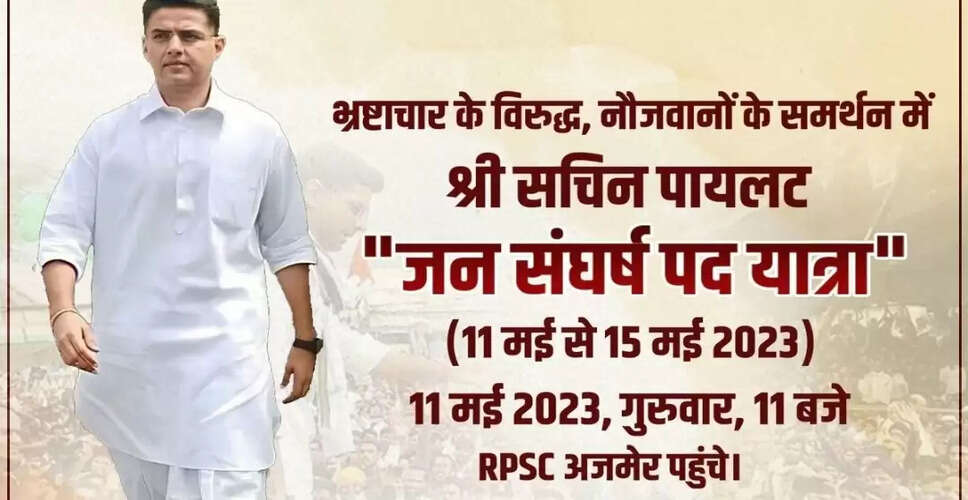 Sachin Pilot's Jan Sangharsh Yatra: सचिन पायलट आज से करेंगेे जन संघर्ष यात्रा की शुरूआत, 125 किमी की पांच दिवसीय यात्रा कर अजमेर से पहुंचेंगे जयपुर