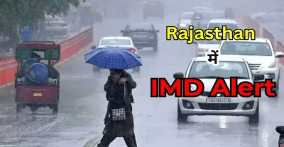 राजस्थान के 13 जिलों में अगले तीन घंटे में आंधी-तूफान और बिजली गिरने की आशंका, IMD ने जारी किया येलो अलर्ट&nbsp;
