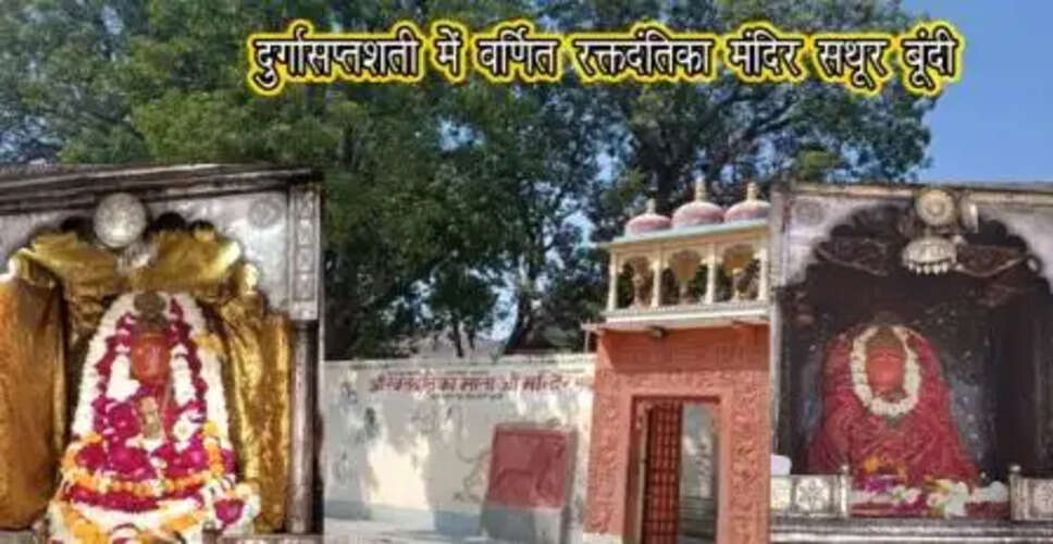 Bundi में स्थित है रक्तदंतिका देवी का मंदिर