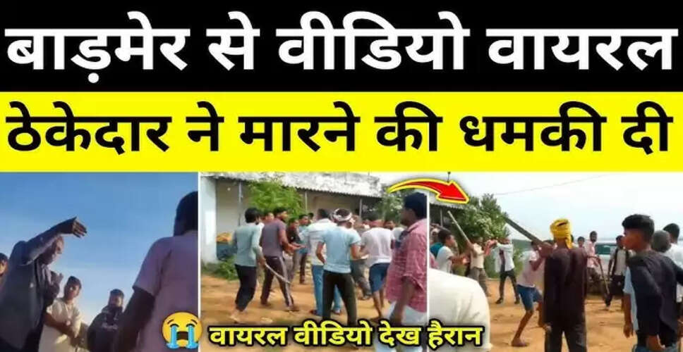 बाड़मेर में बेकार सड़क पर विवाद, ठेकेदार ने ग्रामीणों को धमकाया