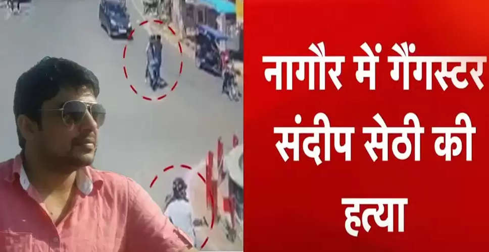 Rajasthan Breaking News: नागौर में कोर्ट के बाहर गैगवार की घटना, बदमाशों ने दिनदहाड़े की हरियाणा के गैंगस्टर संदीप शेट्टी की हत्या