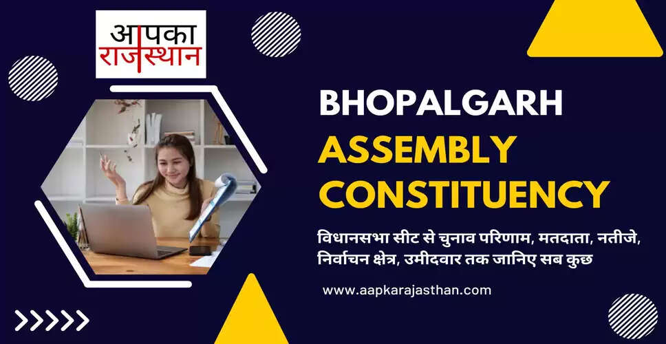 Bhopalgarh&nbsp;Assembly Election 2023 कांग्रेस से श्रीमती गीता बारवाड़ तो श्रीमती कंसा मेघवाल भाजपा उम्मीदवार, जानिये भोपालगढ़ विधानसभा सीट के ताजा समीकरण