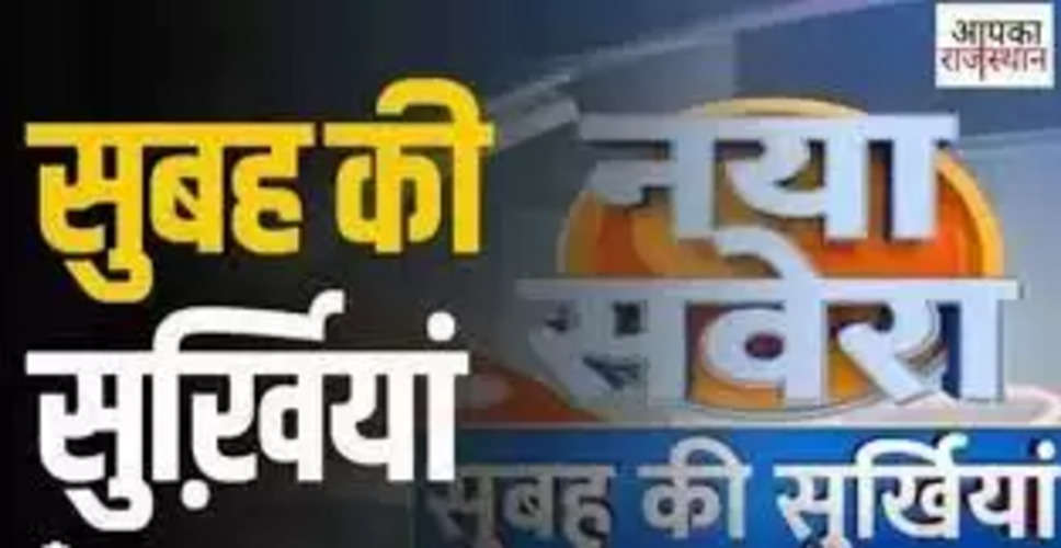 Rajasthan Morning News Video Bulletin: राजस्थान की सुबह की सबसे बड़ी खबरें