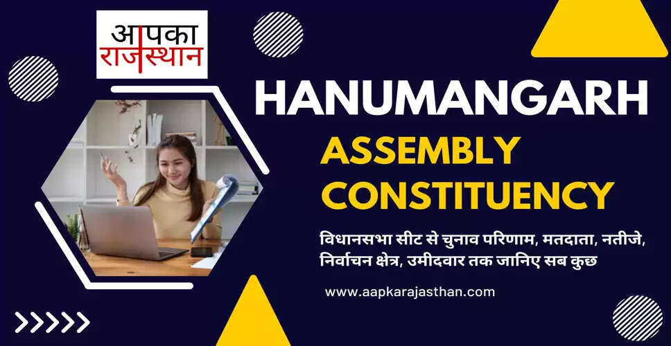 Hanumangarh Assembly Election 2023 कांग्रेस से विनोद कुमार चौधरी तो अमित चौधरी होंगे&nbsp;भाजपा उम्मीदवार