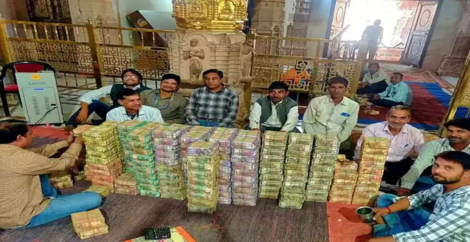 Chittorgarh श्री सांवलिया सेठ में कुल 10.76 करोड़ रुपए का चढ़ावा, सोना-चांदी भी तोला गया