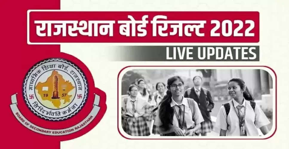 RBSE Rajasthan Board 10th, 12th Result 2022 LIVE: जानें कब जारी होंगे आरबीएसई 10वीं 12वीं के रिजल्ट, यहां कर सकेंगे राजस्थान बोर्ड का रिजल्ट चेक 