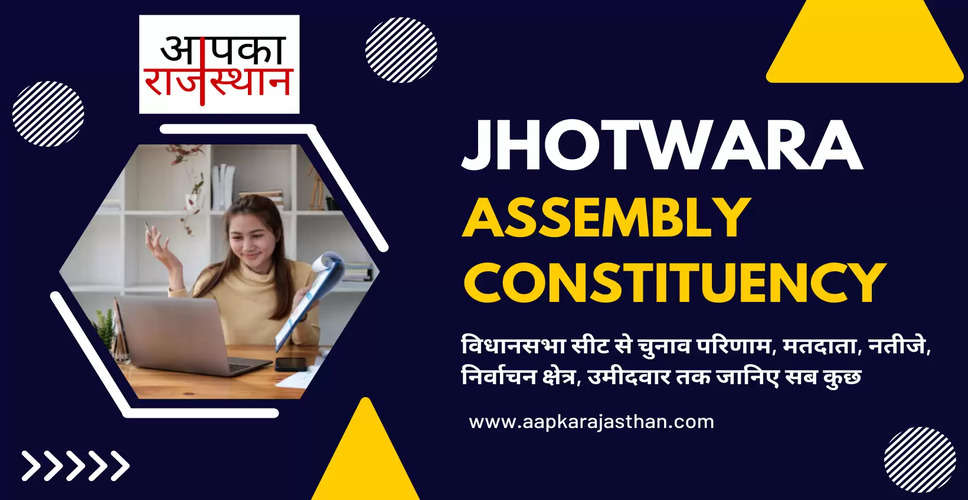 Jhotwara Assembly Election 2023 झोटवाड़ा विधानसभा सीट, चुनाव परिणाम, मतदाता, नतीजे, निर्वाचन क्षेत्र और उमीदवार