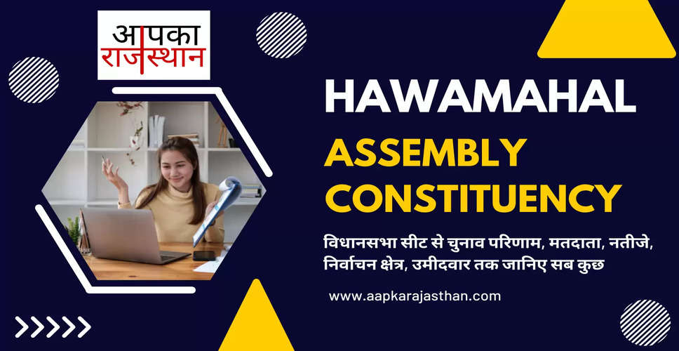 Hawamahal Assembly Election 2023 हवामहल विधानसभा सीट, चुनाव परिणाम, मतदाता, नतीजे, निर्वाचन क्षेत्र और उमीदवार