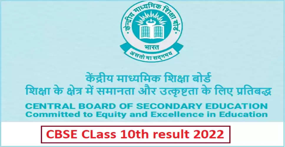 CBSE 10th Result 2022: केंद्रीय माध्यमिक शिक्षा बोर्ड आज 10वीं का जारी कर सकता रिजल्ट, अभ्यर्थी रोल नंबर से देख सकते परिणाम