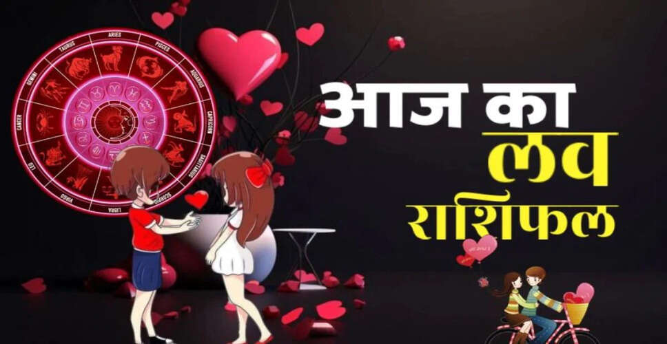Aaj Ka Love Rashifal : आज मंगलवार के दिन जाने किसपर होगी प्यार की बरसात और किसका टूटेगा दिल, पढ़े पूरा लव राशिफल&nbsp;
