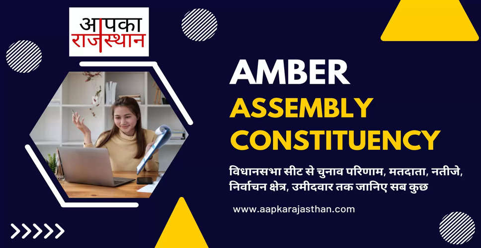 Amber Assembly Election 2023 आमेर विधानसभा सीट, चुनाव परिणाम, मतदाता, नतीजे, निर्वाचन क्षेत्र और उमीदवार
