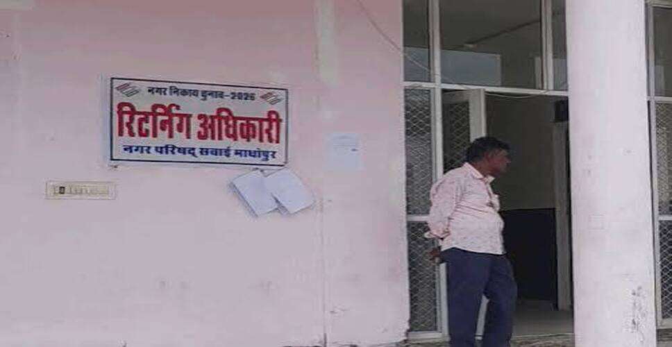 सवाई माधोपुर नगर परिषद में भाजपा-कांग्रेस के बीच सीधा मुकाबला, किसी ने नामांकन वापस नहीं लिया
