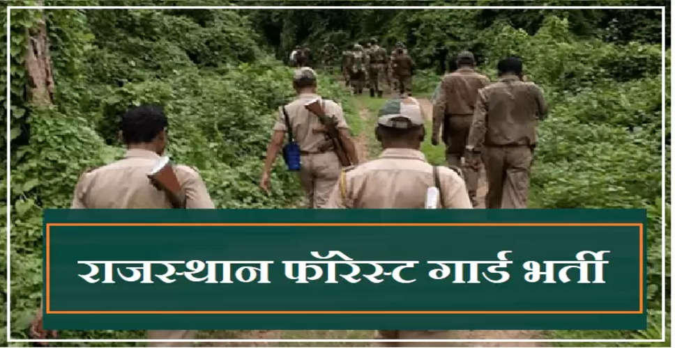 Rajasthan Forest Guard Exam 2022: राजस्थान वन रक्षक भर्ती परीक्षा आज से शुरू, चार पारीयों में किया जायेंगा का परीक्षा का आयोजन